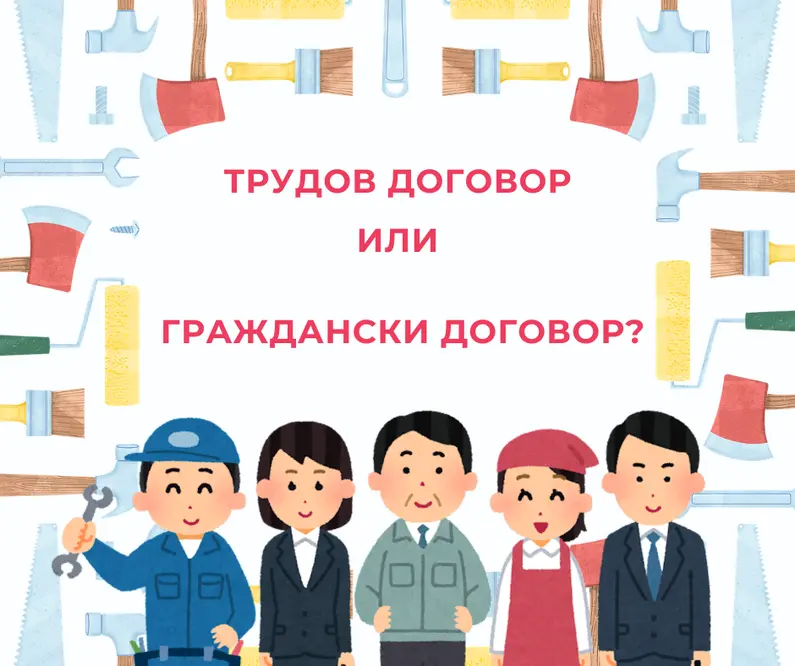 Трудов или граждански договор