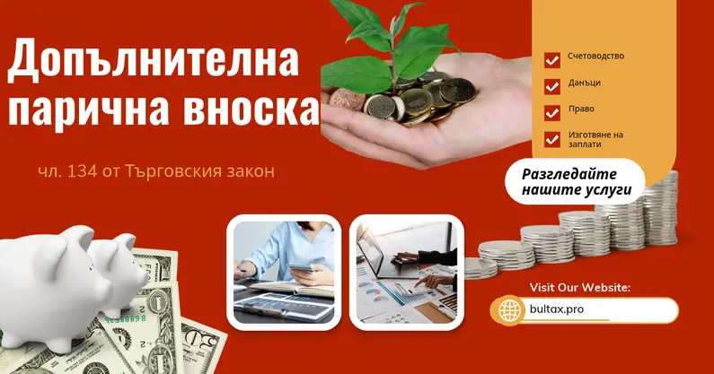 Допълнителна парична вноска