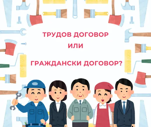 Трудов или граждански договор
