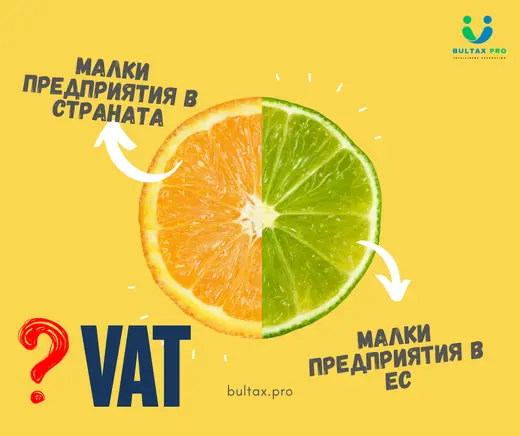 Малките предприятия и ДДС през 2026г.