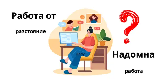 Работа от вкъщи и работа от разстояние