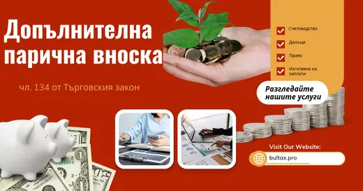 Допълнителна парична вноска